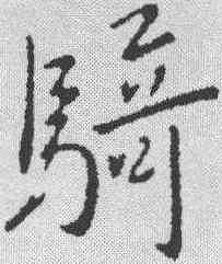 骑,王獻之 ,書法字典